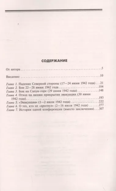 Последние дни обороны Севастополя. Неизвестные страницы знаменитой битвы. Июнь-июль 1942 г.