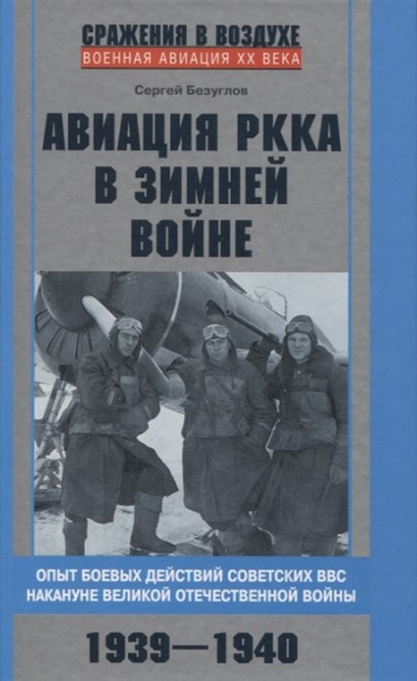 Авиация РККА в Зимней войне. Опыт боевых действий советских ВВС накануне Великой Отечественной войны