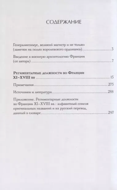 Региментарные должности во Франции XI–XVIII вв. Словарь-справочник