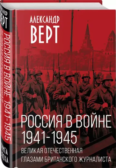 Россия в войне. 1941-1945. Великая Отечественная глазами британского журналиста