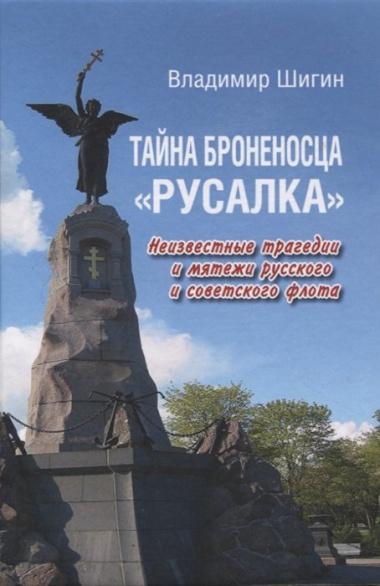 Тайна броненосца "Русалка". Неизвестные трагедии и мятежи русского и советского флота