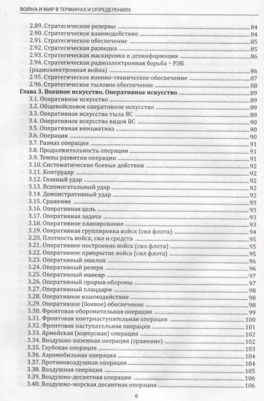 Война и мир в терминах и определениях. Военный словарь