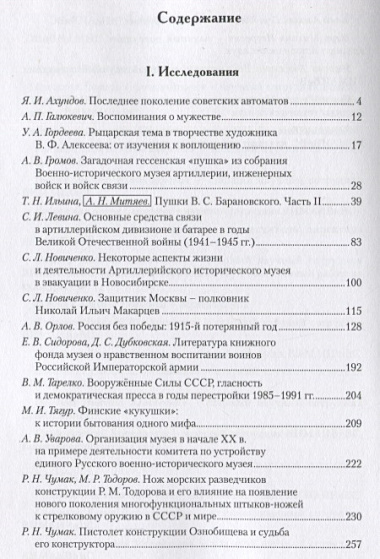 Сборник исследований и материалов Военно-исторического музея артиллерии, инженерных войск и войск связи. Выпуск XII