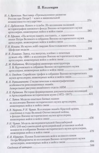 Сборник исследований и материалов Военно-исторического музея артиллерии, инженерных войск и войск связи. Выпуск XII