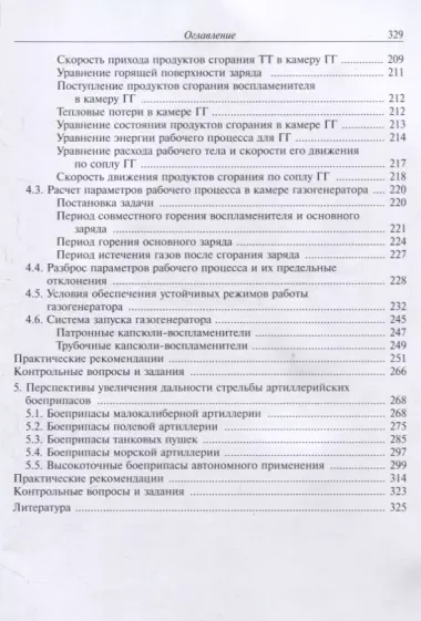 Основы проектирования активно-реактивных снарядов с прямоточным воздушно-реактивным двигателем на твердом топливе