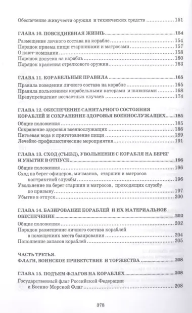 Корабельный устав Военно-Морского Флота Российской Федерации