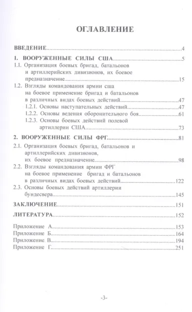 Организация, вооружение и основы боевого применения частей и подразделений армий иностранных государств