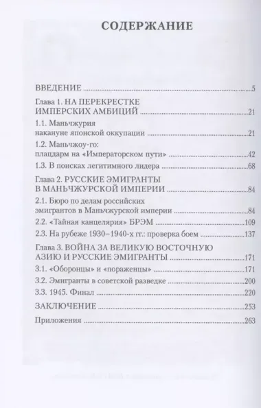 Заложники большой политики. Российские эмигранты в Маньчжоу-диго (1934–1945)