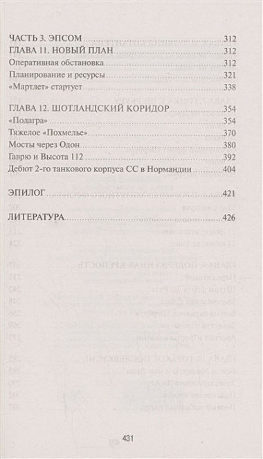 Кровавый бокаж. Битва за Нормандию-44