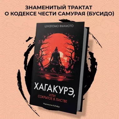 Хагакурэ, или Сокрытое в листве