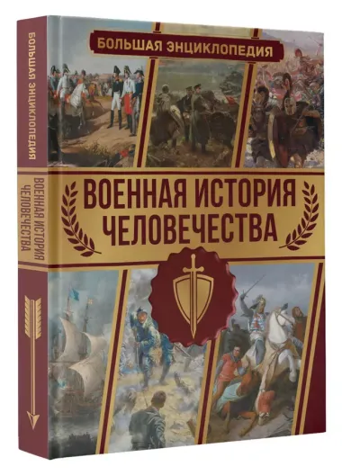 Военная история человечества. Большая энциклопедия