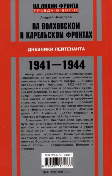 На Волховском и Карельском фронтах. Дневники лейтенанта. 1941-1944 гг.