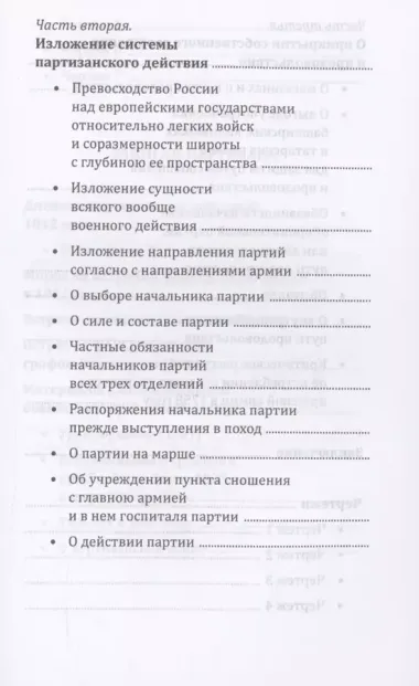 Опыт теории партизанского действия. Записки партизана