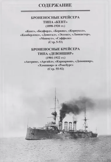 Броненосные крейсера Англии. Часть 3. Крейсера типов "Кент" и "Девоншир"