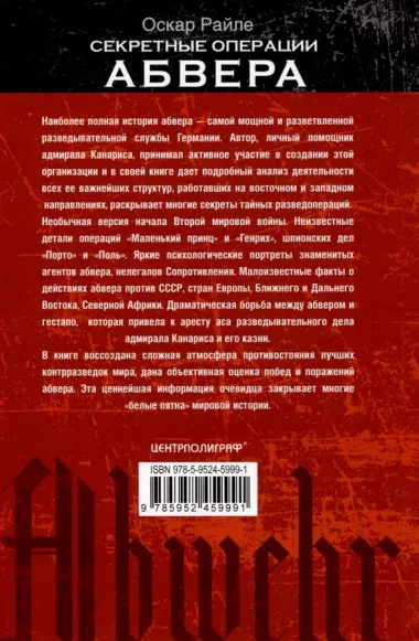 Секретные операции абвера. Тайная война немецкой разведки на Востоке и Западе. 1921—1945