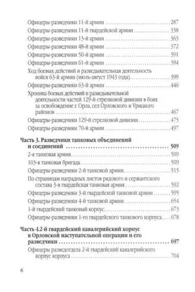 Фронтовые и войсковые разведчики на Орловском направлении Курской битвы (в документах и лицах)