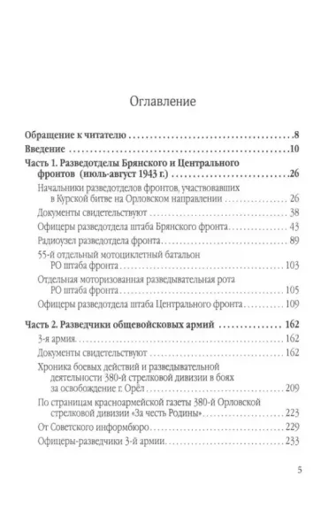 Фронтовые и войсковые разведчики на Орловском направлении Курской битвы (в документах и лицах)