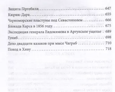 Герои и битвы. Военно-историческая хрестоматия. История подвигов, побед и поражений