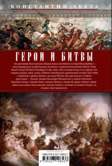 Герои и битвы. Военно-историческая хрестоматия. История подвигов, побед и поражений