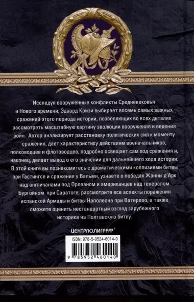 Великие битвы XI—XIX веков. От Гастингса до Ватерлоо