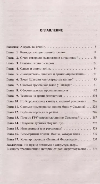 Анти-Суворов. Самые лживые мифы о Великой Отечественной