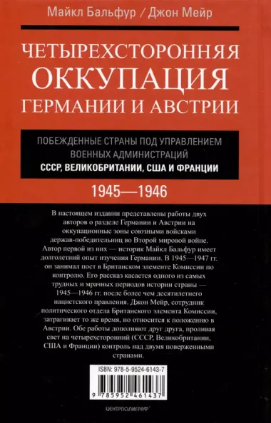 Четырехсторонняя оккупация Германии и Австрии. Побежденные страны под управлением военных администраций СССР, Великобритании, США и Франции. 1945–1946