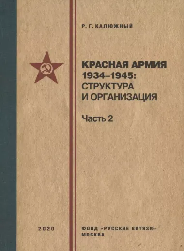 Красная армия 1934–1945: структура и организация. Справочник. Часть 2