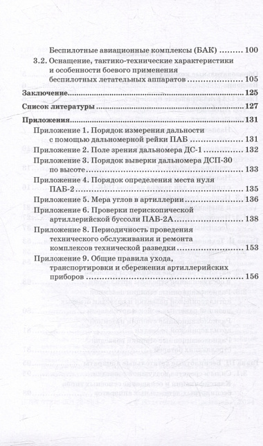 Приборы метеорологической, технической и баллистической подготовки. Технические средства артиллерийской разведки: Учебник