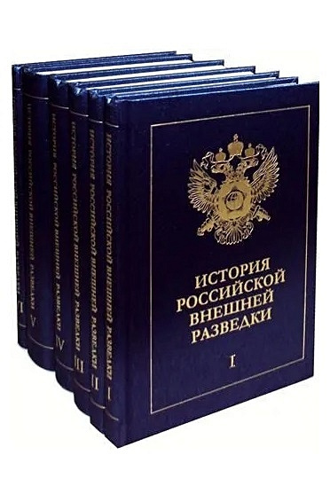 История российской внешней разведки. Очерки. В шести томах (комплект из 6 книг)