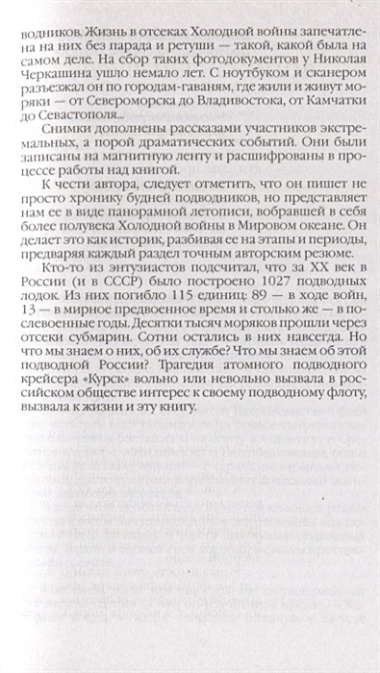 Живая история российских подводников. 1950-2000-е: В отсеках Холодной войны