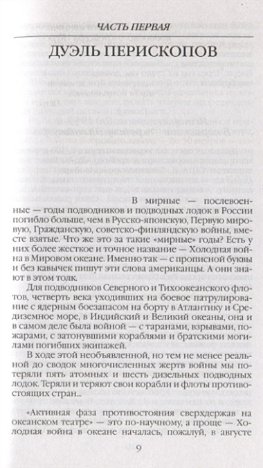 Живая история российских подводников. 1950-2000-е: В отсеках Холодной войны