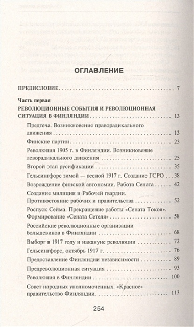 Финский излом: Революция и Гражданская война в Финляндии. 1917-1918 гг.