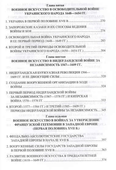 История военного искусства  XVI-XVII вв.