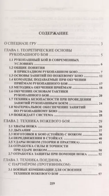 Ножевой бой спецназа ГРУ. Учебно-методическое пособие