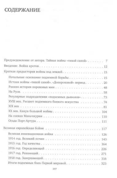 Великая подземная война. Подземно-минная война под полями Первой мировой