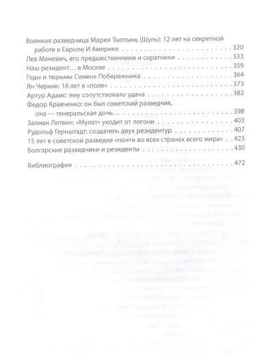 Разведчики и резиденты ГРУ. За пределами отчизны