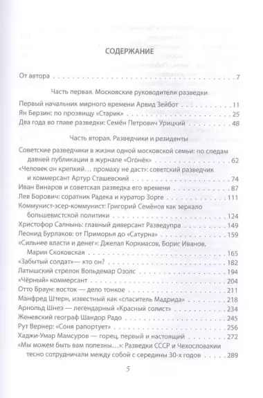 Разведчики и резиденты ГРУ. За пределами отчизны