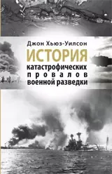 История катастрофических провалов военной разведки