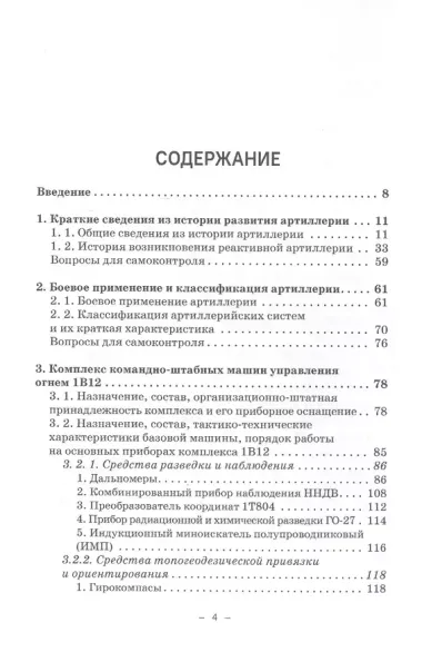 Артиллерийское вооружение. В 3-х частях. Часть III. Командирские машины управления огнем артиллерии. Учебник для вузов