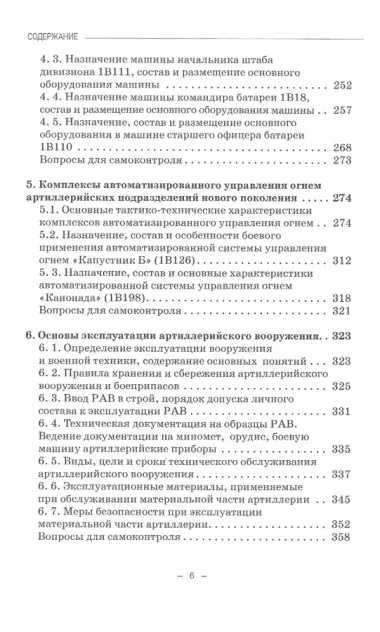 Артиллерийское вооружение. В 3-х частях. Часть III. Командирские машины управления огнем артиллерии. Учебник для вузов