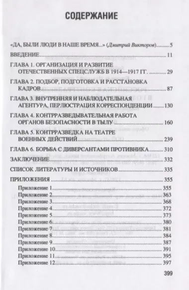 Российская контрразведка в годы Первой мировой войны