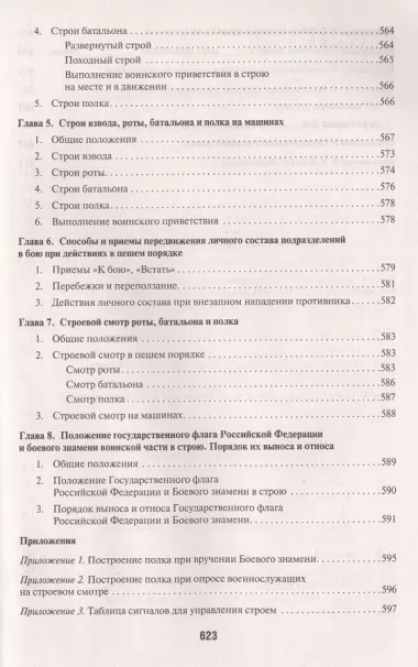 Общевоинские уставы Вооруженных сил РФ. Сборник нормативных правовых актов