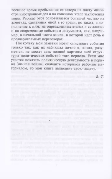 Зимняя война. Дипломатическое противостояние Советского Союза и Финляндии. 1939—1940