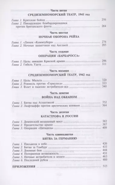 Военные дневники люфтваффе. Хроника боевых действий германских ВВС во Второй мировой войне. 1939—1945