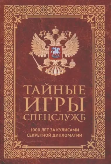 Тайные игры спецслужб. 1000 лет за кулисами секретной дипломатии, 33 стратегии войны (комплект из 2-х книг)