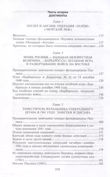 Сталинградская эпопея. Свидетельства генерал-фельдмаршала Фридриха Паулюса. 1939-1943