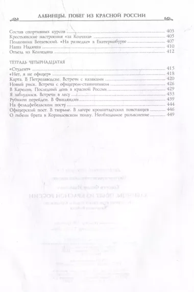 Лабинцы. Побег из красной России. Последний этап Белой борьбы Кубанского Казачьего Войска