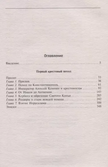 Первый крестовый поход. Сражения и осады, правители, паломники и вилланы, святые места в свидетельствах очевидцев и участников