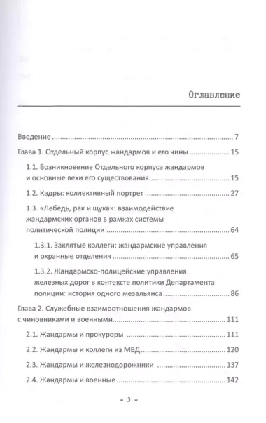 Тонкая синяя линия : жандармы и общество на закате империи