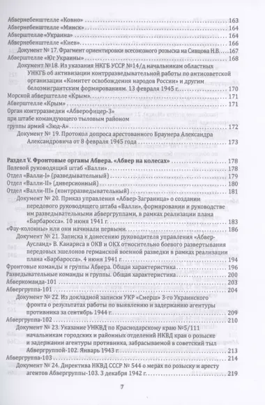 Абвер. Восточный фронт. Люди. Структуры. Документы